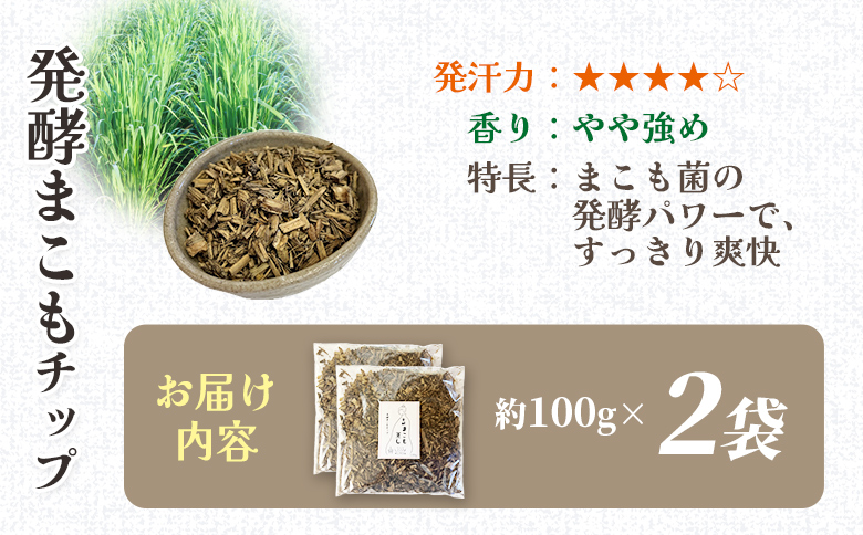 ＜まこも蒸し用発酵まこもチップ200g＞ 翌月末迄に順次出荷 【内容量 200g 上級者向け デトックス まこも温活 真菰蒸し マコモ蒸し 自宅で温活 体を温める 冷え性対策 健康 真菰 マコモ 株式会社サンマコモ 国産 宮崎県 国富町】 発酵まこもチップ200g