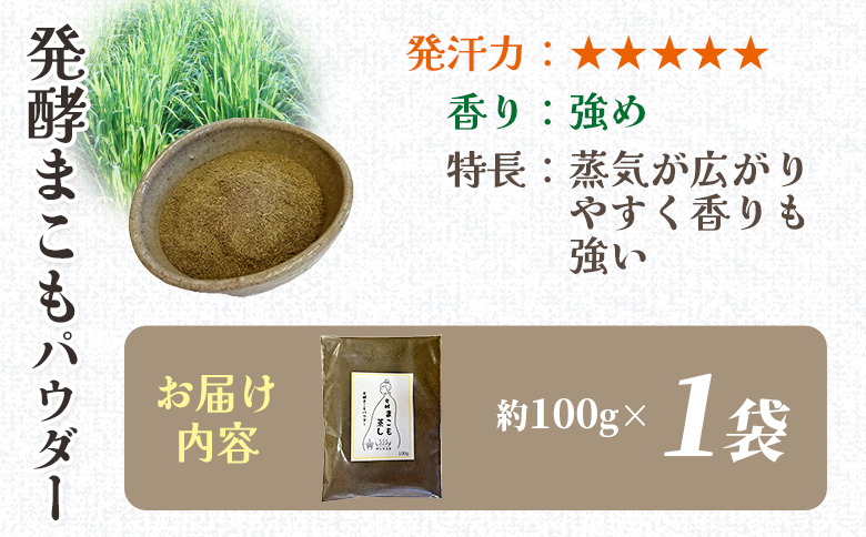 ＜まこも蒸し用発酵まこもパウダー100g＞ 翌月末迄に順次出荷 【内容量 100g しっかり温活派向け デトックス まこも温活 真菰蒸し マコモ蒸し 自宅で温活 体を温める 冷え性対策 健康 真菰 マコモ 株式会社サンマコモ 国産 宮崎県 国富町】 発酵パウダー100g