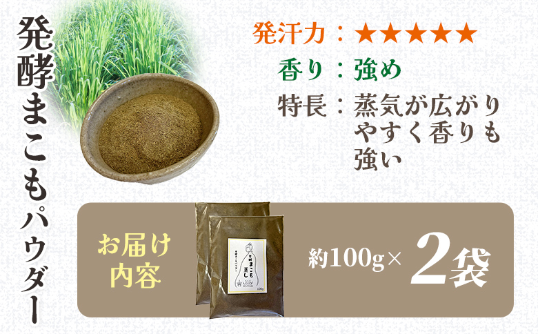 ＜まこも蒸し用発酵まこもパウダー200g＞ 翌月末迄に順次出荷 【内容量 200g しっかり温活派向け デトックス まこも温活 真菰蒸し マコモ蒸し 自宅で温活 体を温める 冷え性対策 健康 真菰 マコモ 株式会社サンマコモ 国産 宮崎県 国富町】 発酵パウダー200g