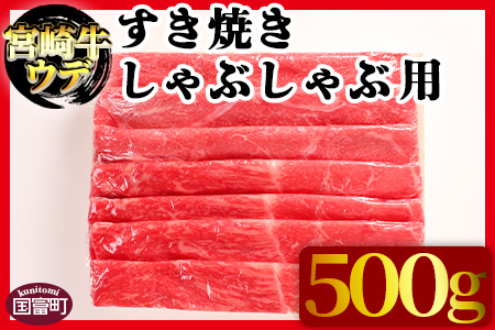 ＜宮崎牛ウデ すき焼き・しゃぶしゃぶ用 500g＞翌月末迄に順次出荷【 牛 肉 牛肉 和牛 黒毛和牛 国産 宮崎県産 エムツー 送料無料 -】