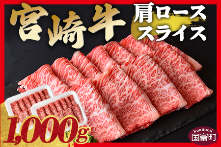 ★数量限定★＜宮崎牛 肩ロース スライス 1000g＞翌々月末迄に順次出荷【牛肉 4等級すきやき しゃぶしゃぶ すきしゃぶ 肩ロース ロース スライス 霜降り お祝い 国富町 ザベストテン--】