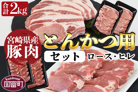 ＜宮崎県産 豚肉  とんかつ用 セット（ロース・ヒレ）合計2.0kg＞翌月末迄に順次出荷【 豚 肉 豚肉 ロース ひれ とんかつ 】