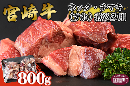 ＜宮崎牛ネック・チマキ（すね）煮込み用 800g＞翌月末迄に順次出荷【 国産 牛 牛肉 黒毛和牛 贅沢 高級　お祝い 誕生日 特別 和牛 カレー ビーフ 】