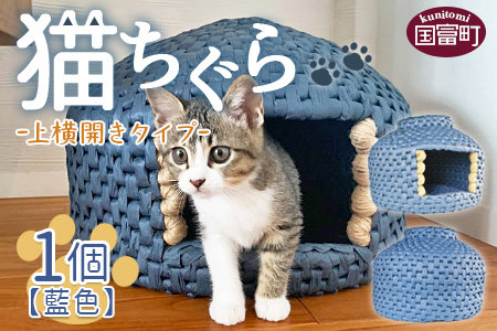 ★数量限定★＜【上横開き】猫ちぐら(藍色)＞翌月末迄に順次出荷【 猫 ねこ ネコ ちぐら ペット ペットハウス 手作り 手造り 手づくり 家 インテリア おしゃれ 】