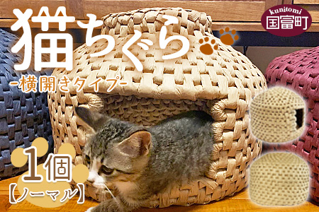 ☆数量限定☆＜【横開き】猫ちぐらノーマル＞翌月末迄に順次出荷【 猫 ねこ ネコ ちぐら ペット ペットハウス 手作り 手造り 手づくり 家 インテリア  おしゃれ 】: 国富町ANAのふるさと納税