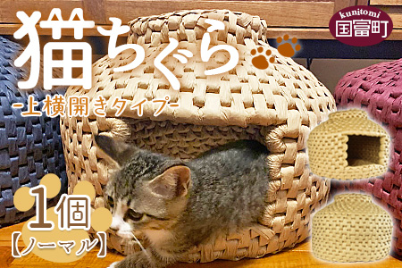 ☆数量限定☆＜【上横開き】猫ちぐらノーマル＞翌月末迄に順次出荷【 猫 ねこ ネコ ちぐら ペット ペットハウス 手作り 手造り 手づくり 家  インテリア おしゃれ 】: 国富町ANAのふるさと納税