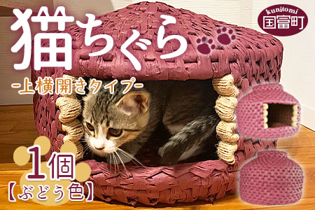 ★数量限定★＜【上横開き】猫ちぐら(ぶどう)＞翌月末迄に順次出荷【 猫 ねこ ネコ ちぐら ペット ペットハウス 手作り 手造り 手づくり 家 インテリア おしゃれ 】
