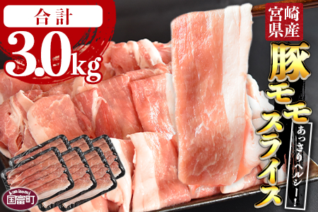 ＜宮崎県産豚モモスライス 合計3.0kg（500g×6）＞翌月末迄に順次出荷【 豚 豚肉 小分け 3000g 豚丼 にくまき 肉巻き 野菜炒め 煮物 】