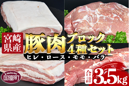 ＜宮崎県産 豚肉 ブロック 4種セット（ヒレ・ロース・モモ・バラ）合計3.5kg＞翌月末迄に順次出荷【 豚 肉 豚肉 豚 ブロック 肉 ブロック 】