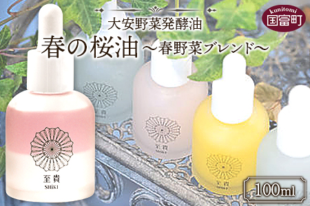 ＜大安野菜発酵油「春の桜油」～春野菜ブレンド～ 100ml＞翌月末迄に順次出荷【 オーガニックマザーライフ コスメ スキンケア 京都 漬物 大安 化粧水 化粧品 】