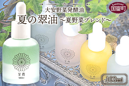 ＜大安野菜発酵油「夏の翠油」～夏野菜ブレンド～ 100ml＞翌月末迄に順次出荷【 オーガニックマザーライフ コスメ スキンケア 京都 漬物 大安 化粧水 化粧品 】