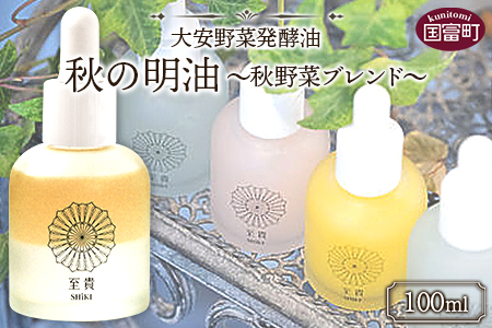 ＜大安野菜発酵油「秋の明油」～秋野菜ブレンド～ 100ml＞翌月末迄に順次出荷【 オーガニックマザーライフ コスメ スキンケア 京都 漬物 大安 化粧水 化粧品 】