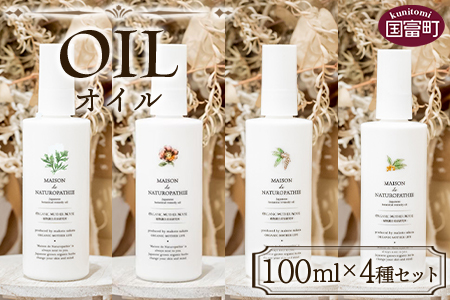 ＜オイル 100ml×4種セット＞翌月末迄に順次出荷【 オーガニックマザーハウス オーガニックマザーライフ ハマナス コスメ スキンケア 月桃 ヨモギ 枇杷の葉 】