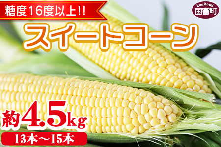 ★2026年発送★期間限定＜宮崎県産 スイートコーン 約4.5kg＞2026年5月下旬～6月中旬迄に順次出荷【 先行予約 穀物 野菜 甘い 季節限定 とうもろこし おやつ ご飯 スープ サラダ BBQ 】