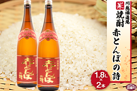 ★数量限定★＜川越酒造場　米焼酎「赤とんぼの詩」1.8L×2本＞翌月末迄に順次出荷【 焼酎 米焼酎 芋焼酎 酒 川越 酒造 -】