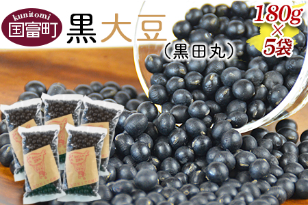 ★農家直送★＜黒大豆（黒田丸）180g×5袋＞翌月末迄に順次出荷【 大豆 だいず 豆 まめ マメ 煮豆 煎り大豆 ご飯 おかず おせち 正月 三輪農園 】