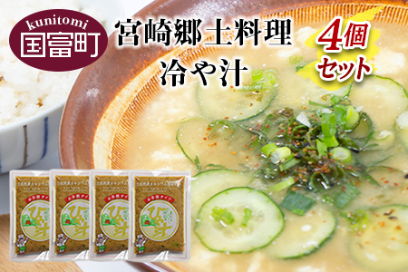 ＜宮崎郷土料理 冷や汁 4個セット＞翌月末迄に順次出荷【 ひや汁 冷汁 ご飯 お米 簡単 主婦 きゅうり みそ 味噌 夏 】