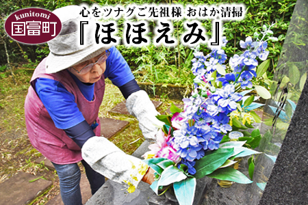 ＜心をツナグご先祖様　おはか清掃『ほほえみ』＞お打ち合わせのご連絡をいたします【 清掃 掃除 お墓 お盆 正月　代行　国富町 安心 綺麗　丁寧 作業 】