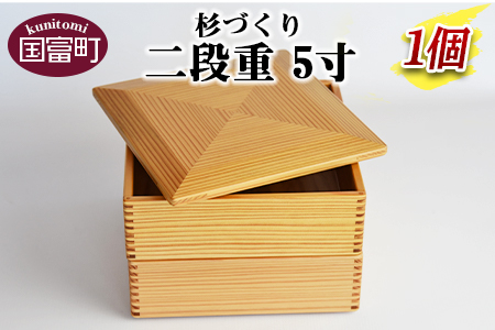 ＜【O】杉づくり二段重 5寸＞翌月末迄に順次出荷【 お弁当 お弁当箱 遠足 運動会 ランチ ランチボックス 大人 オシャレ おしゃれ 木 木材 2段 お出かけ　家族 】