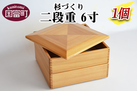 ＜【P】杉づくり二段重 6寸＞翌月末迄に順次出荷【 お弁当 お弁当箱 遠足 運動会 ランチ ランチボックス 大人 オシャレ おしゃれ 木 木材 2段 お出かけ 家族 】
