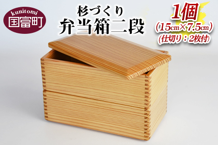 ＜【E】杉づくり弁当箱二段+仕切り2枚付(15cm×7.5cm)＞翌月末迄に順次出荷【 お弁当 お弁当箱 遠足 運動会 ランチ ランチボックス 女子 大人 オシャレ おしゃれ 木 木材 2段 】