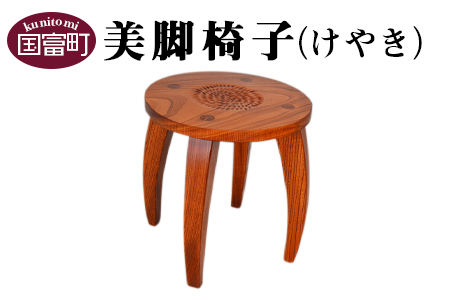 ★受注生産家具★＜美脚椅子（けやき）＞2か月以内に順次出荷【 椅子 いす イス 木製 けやき インテリア 家具 木工品 日用品 雑貨 木作家 】