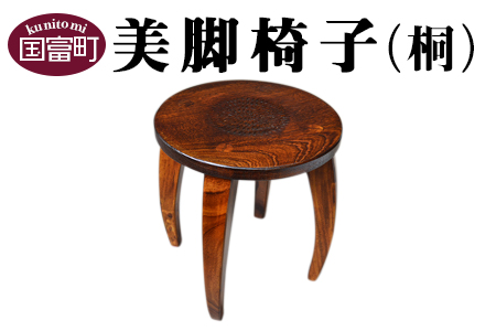 ★受注生産家具★＜美脚椅子（桐）＞2か月以内に順次出荷【 椅子 いす イス 木製 桐 インテリア 家具 木工品 日用品 雑貨 木作家 】