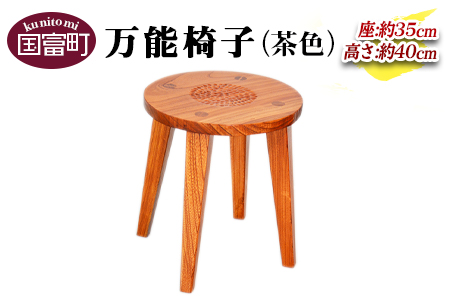 ★受注生産家具★＜万能椅子（茶色）＞2か月以内に順次出荷【 椅子 いす イス 木製 けやき インテリア 家具 木工品 日用品 雑貨 木作家 】