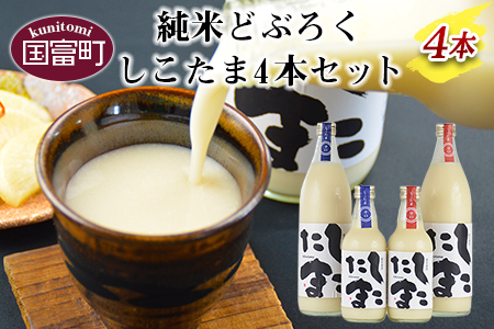 ＜純米どぶろく　しこたま4本セット＞翌月末迄に順次出荷【 酒 お酒 お米 晩酌 甘口 辛口 女性 男性 】