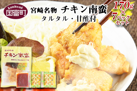 ＜宮崎名物 チキン南蛮（7パックセット）タルタル・甘酢付＞準備でき次第翌々月までに順次発送【 鶏 鶏肉 タルタルソース おかず 簡単 簡単調理 主婦 家事楽 晩御飯 ご飯 】