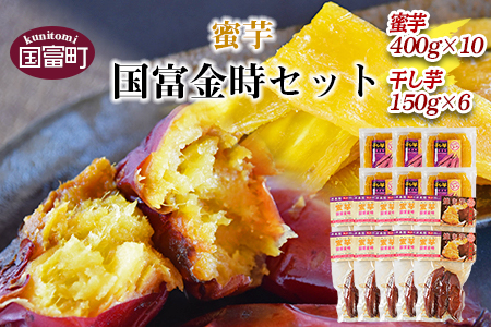 ★常温保存★農福連携★＜蜜芋 国富金時セット (蜜芋400g×10＋干し芋150g×6)＞翌月末迄に順次出荷【 農福連携 芋 いも イモ サツマイモ さつまいも 甘藷 かんしょ 焼き芋 焼芋 焼いも スイーツ 原農園 農福連携 】