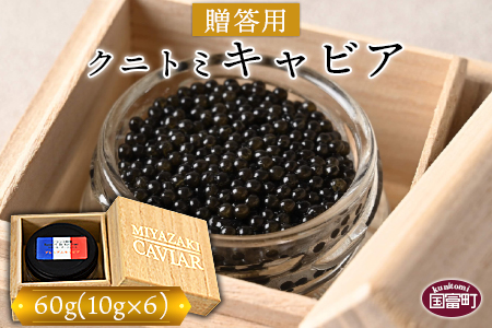 【贈答用】＜クニトミキャビア60g（10g×6）＞翌月末迄に順次出荷【 キャビア チョウザメ 魚介類 高級 プレゼント 世界三大珍味 】 50g　【76,000円】