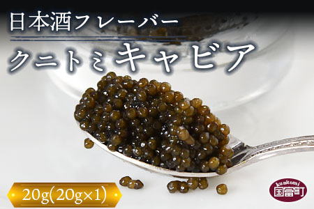 【贈答用】＜フレーバーキャビア（日本酒） 20g（20g×1）＞ 翌月末迄に順次出荷【 キャビア チョウザメ 魚介類 高級 プレゼント 世界三大珍味 】