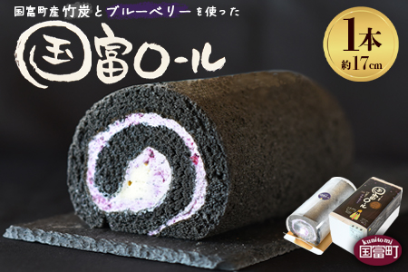 ★川越達也シェフ監修★＜国富ロール 1本（約17cm）＞2か月以内に順次出荷【 スイーツ ロールケーキ お菓子 お菓子の秋月 川越達也 シェフ  本庄高校 ブルーベリー 竹炭 -】