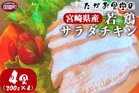 ＜たかお食堂の宮崎県産若鶏サラダチキン 4食（200g×4）＞翌月末迄に順次出荷【 鶏 鶏肉 野菜 国産 県産 800g とり 棒棒鶏 バンバンジー ヘルシー 】