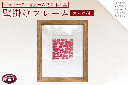 ＜壁掛けフレーム（オーク材）＞受注生産のため3か月から半年以内に順次出荷【 写真 飾り インテリア おしゃれ 思い出 壁掛け リビング 木 木材 引っ越し祝い お祝い プレゼント 贈り物 】