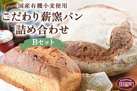 ★数量限定★＜国産 有機小麦 使用 こだわり 薪窯パン 詰め合わせ Bセット＞翌月末迄に順次出荷【 パン 有機 小麦 薪窯 手捏ね ルヴァン種 ヒノデパン 】