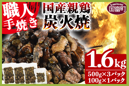★訳あり★＜国産 親鶏 炭火焼き 1.6kg (500g×3パック＋100g×1パック)＞翌月以降準備でき次第順次出荷【訳アリ 鶏 肉 鶏肉 炭火焼き 炭火焼 おつまみ ビール 晩酌 お供 簡単 訳あり 訳あり 訳あり 訳あり 訳あり 訳あり 訳あり 訳あり 訳あり 訳あり 訳あり 訳あり 訳あり 訳あり 訳あり 】