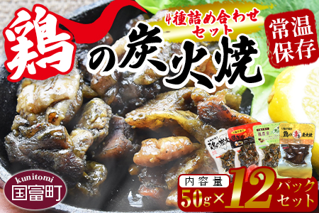★常温保存★＜鶏の炭火焼 4種詰め合わせセット（50g×12パックセット)＞準備でき次第翌々月までに順次発送【 肉 鶏 鶏肉 炭火焼き 鶏の炭火焼 鶏の炭火焼き 常温 常温保存 】 12袋【9,000円】