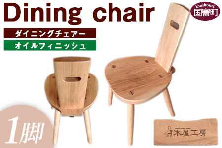 ★受注生産家具★＜ダイニングチェアー（1脚）オイルフィニッシュ＞受注生産のため1～3か月以内に順次出荷【 椅子 いす イス 木製 インテリア 家具 木工品 日用品 雑貨 木屋工房 】