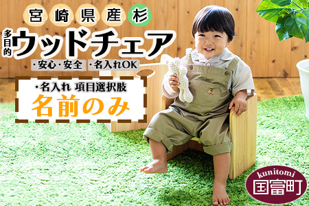 ★受注生産家具★＜ウッドチェア（名入れ）＞3か月以内に順次出荷【 子供 子ども こども キッズ ギフト プレゼント 誕生日 出産祝い 椅子 いす イス 木製 インテリア 家具 木工品 長友工務店 】