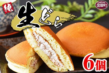 ＜生どら 6個＞3か月以内に順次出荷【 どら焼き お菓子の秋月 お菓子 和菓子 スイーツ 小豆 あずき　生クリーム 手土産 お茶請け どらやき ドラヤキ 】