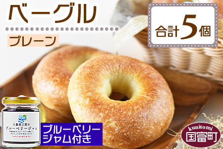 ★パン屋直送★＜ベーグル プレーン 5個 ＋ ブルーベリージャム＞翌月末迄に順次出荷【 パン 朝食 モーニング 昼食 ランチ サンドイッチ 】