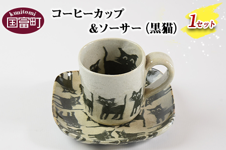 ＜コーヒーカップ＆ソーサー 黒ねこ＞翌月末迄に順次出荷【 陶器 コップ お茶 来客 オシャレ おしゃれ ネコ 猫 セット 】