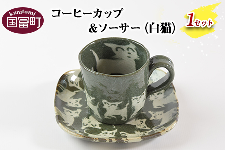 ＜コーヒーカップ＆ソーサー 白ねこ＞翌月末迄に順次出荷【 陶器 コップ お茶 来客 オシャレ おしゃれ ネコ 猫 セット 】