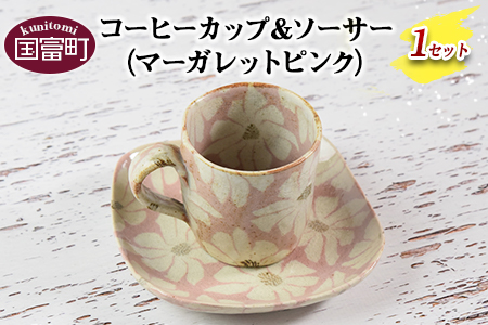 ＜コーヒーカップ＆ソーサー マーガレットピンク＞翌月末迄に順次出荷【 陶器 コップ お茶 来客 オシャレ おしゃれ 花柄 フラワー セット 】