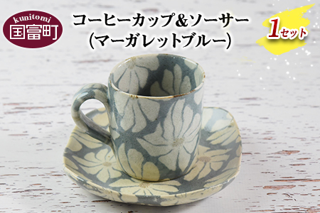 ＜コーヒーカップ＆ソーサー マーガレットブルー＞翌月末迄に順次出荷【 陶器 コップ お茶 来客 オシャレ おしゃれ 花柄 フラワー セット 】