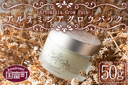 ＜アルテミシアグロウパック 50g＞翌月末迄に順次出荷【 オーガニックマザーハウス オーガニックマザーライフ コスメ スキンケア 化粧品 】