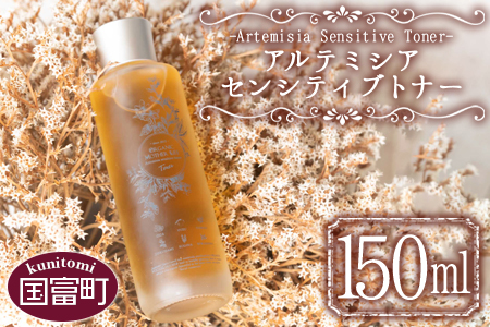 ＜アルテミシアセンシティブトナー 150ml＞翌月末迄に順次出荷【 オーガニックマザーハウス オーガニックマザーライフ コスメ スキンケア 化粧品 】