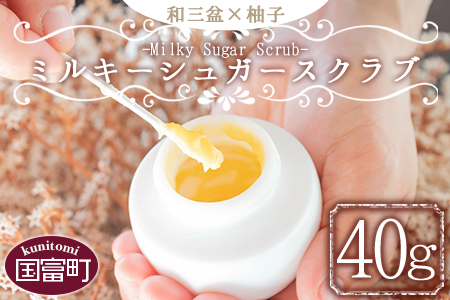 ＜和三盆×柚子 ミルキーシュガースクラブ 40g＞翌月末迄に順次出荷【 肌 スキンケア 砂糖　コスメ 保湿 】